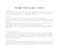 회사별 우수자기소개서(이마트)